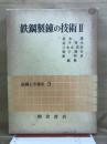 鉄鋼工学講座