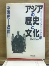アジアの歴史と文化