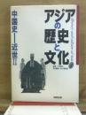 アジアの歴史と文化
