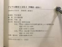 アジアの歴史と文化