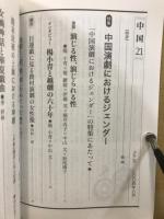 特集・中国演劇におけるジェンダー