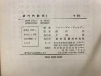 現代代数学