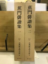 蕉門俳諧集