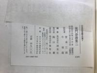 蕉門俳諧集