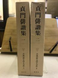 貞門俳諧集