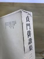 貞門俳諧集