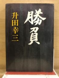 勝負