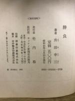 勝負