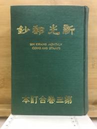 新光郵鈔
