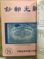 新光郵鈔