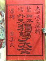 鼇頭　日本外史獨學大全