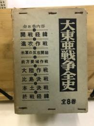 大東亜戦争全史