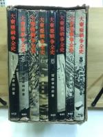 大東亜戦争全史