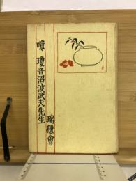 噫瓊音沼波武夫先生