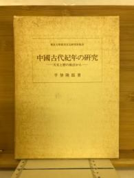 中国古代紀年の研究 : 天文と暦の検討から