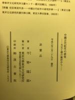 中国古代紀年の研究 : 天文と暦の検討から