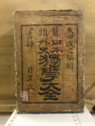 鼇頭　日本外史獨學大全