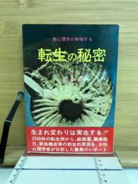 転生の秘密 : 超心理学が解明する