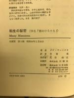 転生の秘密 : 超心理学が解明する