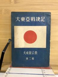 大東亜戦捷記 : 大本営公表