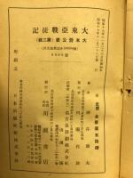 大東亜戦捷記 : 大本営公表