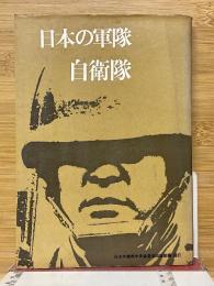 日本の軍隊　自衛隊
