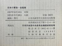 日本の軍隊　自衛隊