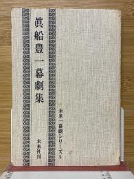 真船豊一幕劇集