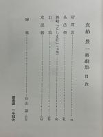 真船豊一幕劇集