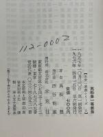 真船豊一幕劇集
