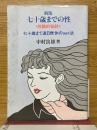 七十歳までの性　体験的秘訣　七十歳まで連日無休のsex法