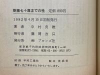 七十歳までの性　体験的秘訣　七十歳まで連日無休のsex法