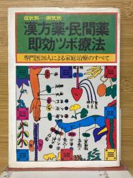 漢方薬・民間薬・即効ツボ療法　症状別　病気別　専門医26人による家庭治療のすべて