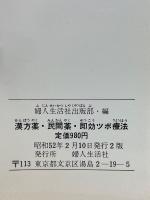 漢方薬・民間薬・即効ツボ療法　症状別　病気別　専門医26人による家庭治療のすべて
