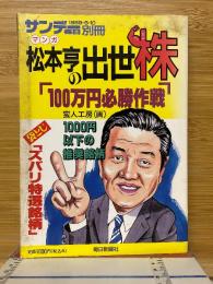 マンガ　松本亨の出世株　100万円必勝作戦　サンデー毎日別冊