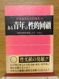 ある青年の性的回顧　「相対会研究報告」より　その3