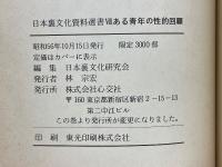 ある青年の性的回顧　「相対会研究報告」より　その3