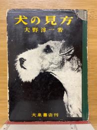 犬の見方