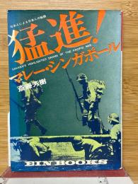 猛進‼　マレー・シンガポール　日本人による日本人の秘録
