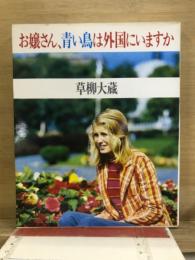 お嬢さん、青い鳥は外国にいますか