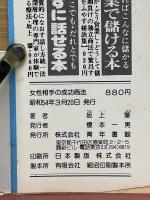 女性相手の成功商法　消費の王様をガッチリつかむ本!
