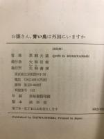 お嬢さん、青い鳥は外国にいますか