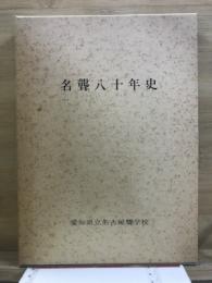 名聾八十年史