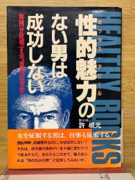性的魅力のない男は成功しない　実例が証明する美的出世学