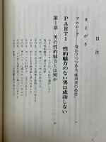 性的魅力のない男は成功しない　実例が証明する美的出世学