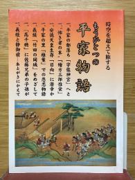 もうひとつの平家物語　時空を超えて旅する