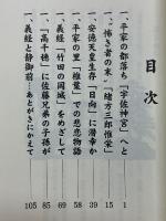 もうひとつの平家物語　時空を超えて旅する