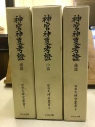 増補　大神宮叢書　7・8・9　神宮神事考證 前・中・後篇
