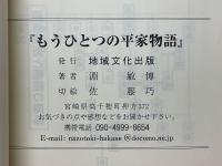 もうひとつの平家物語　時空を超えて旅する