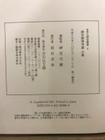 増補　大神宮叢書　7・8・9　神宮神事考證 前・中・後篇
